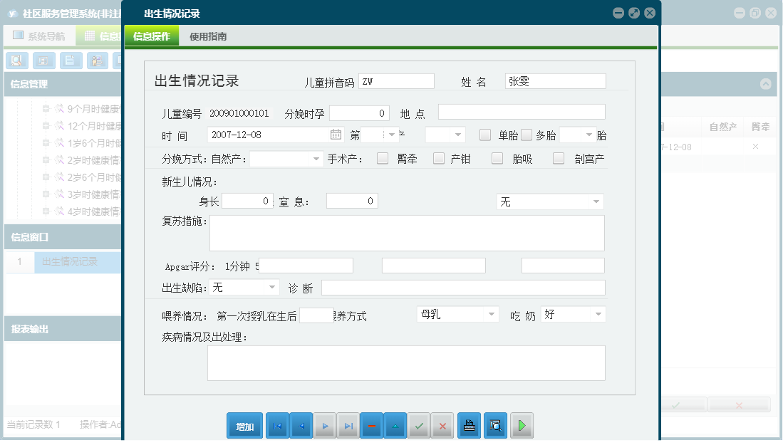 出生情况记录信息窗口