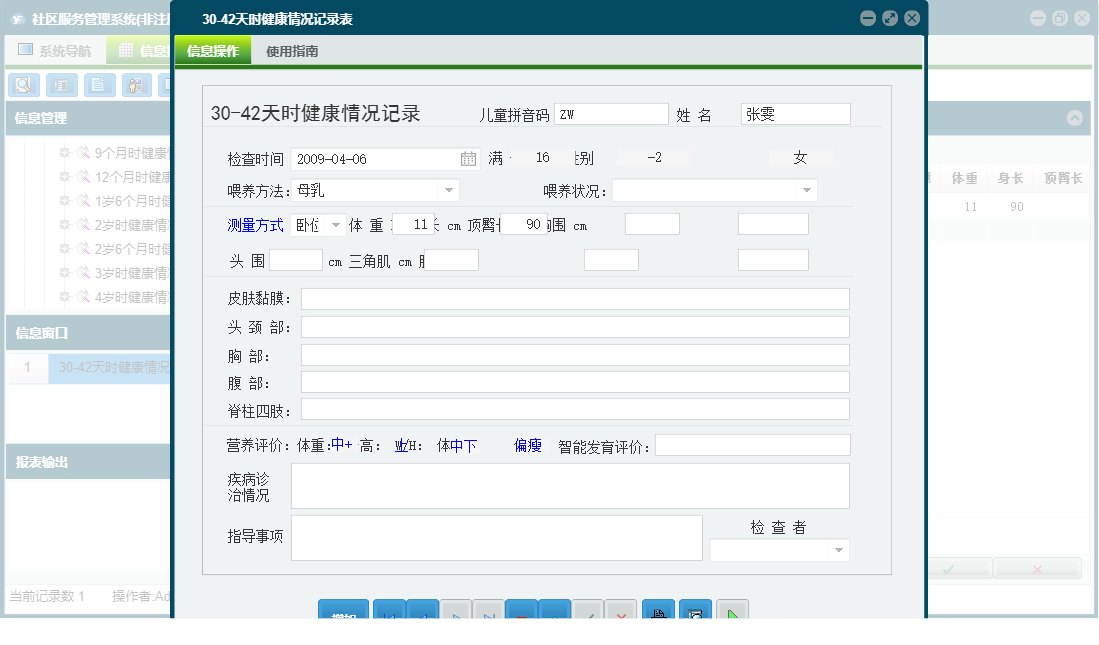 30-42天时健康情况记录表信息窗口