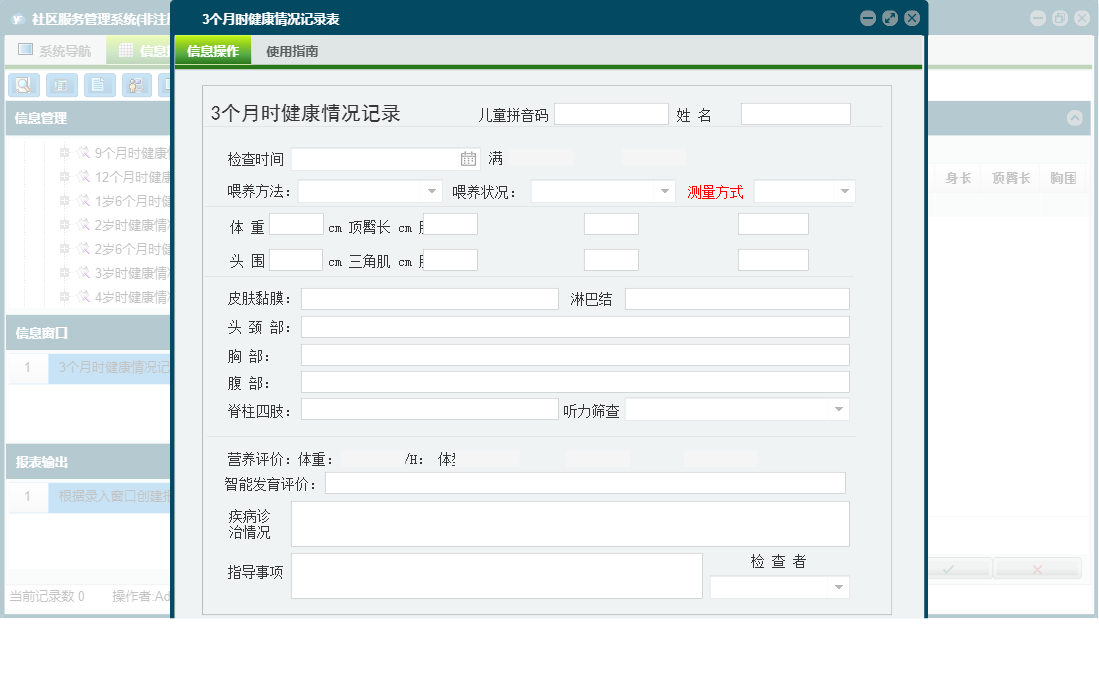 3个月时健康情况记录表信息窗口