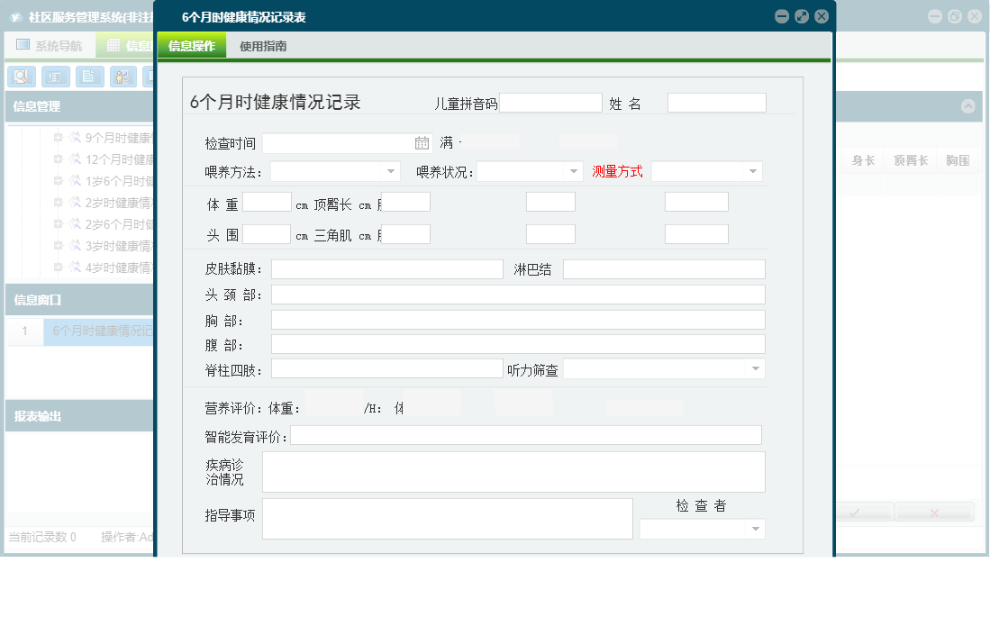 6个月时健康情况记录表信息窗口