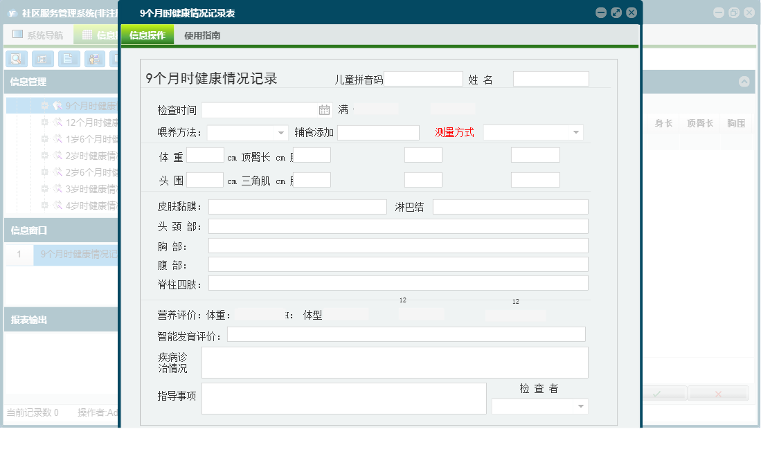 9个月时健康情况记录表信息窗口
