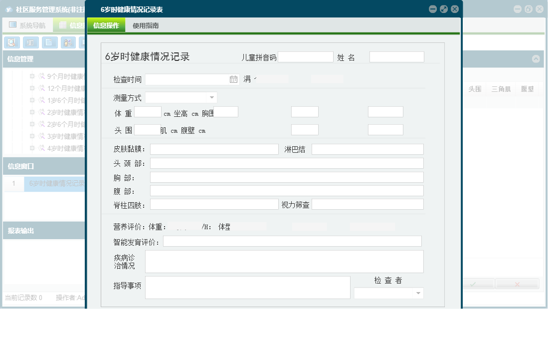6岁时健康情况记录表信息窗口