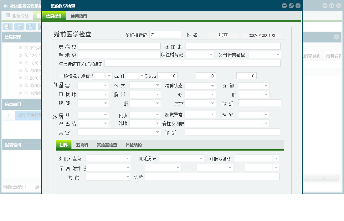 婚前医学检查信息窗口