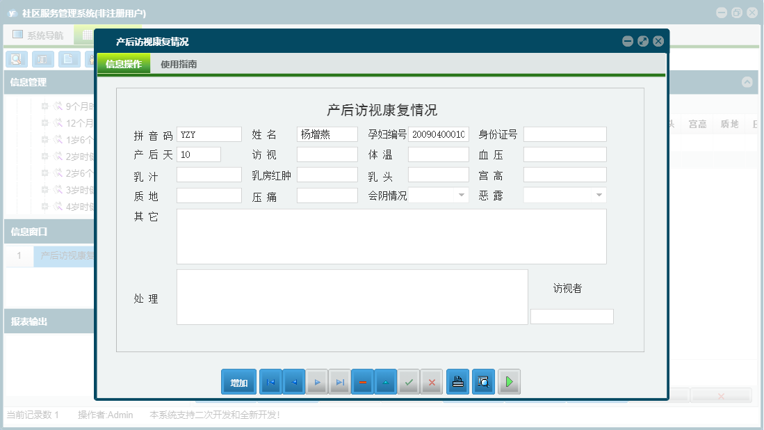 产后访视康复情况信息窗口