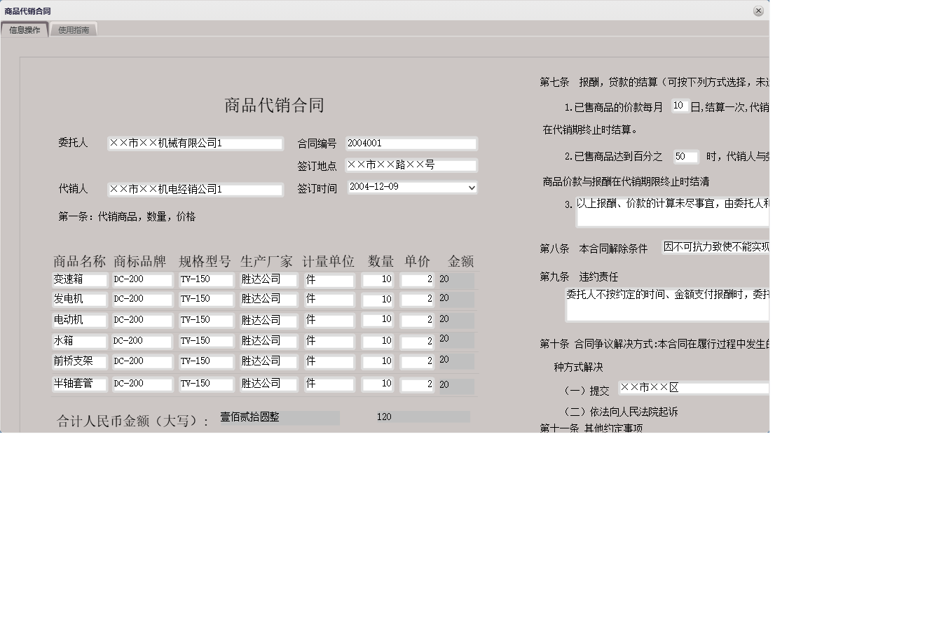 商品代销合同信息窗口