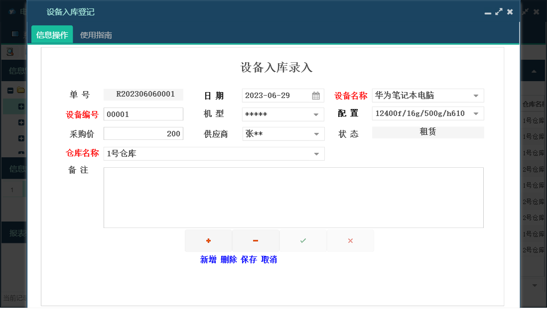 设备入库登记信息窗口