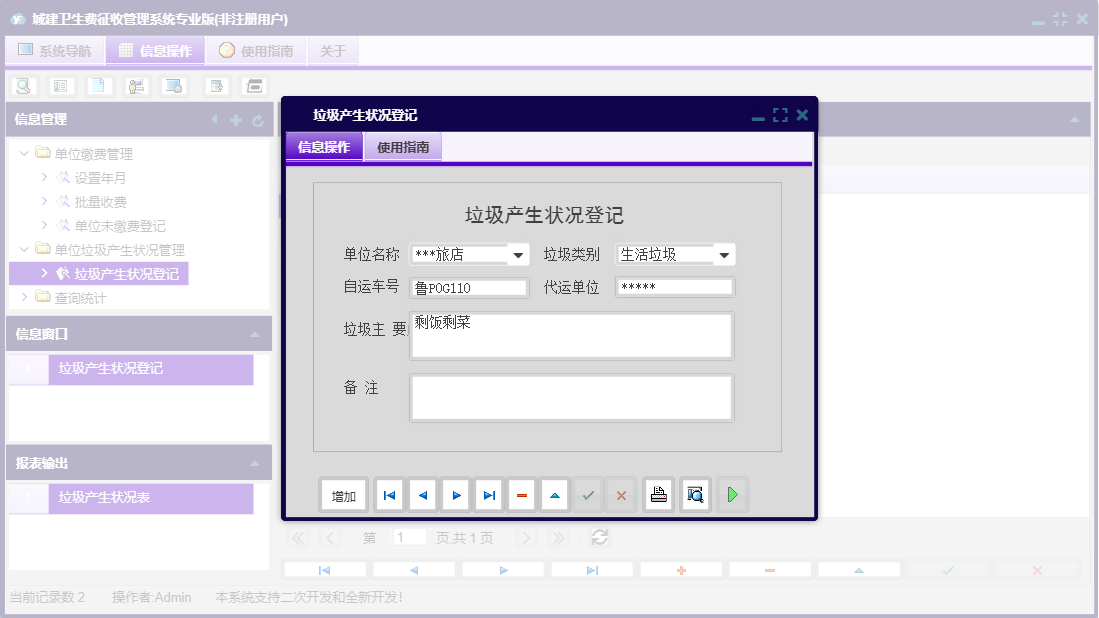 垃圾产生状况登记信息窗口