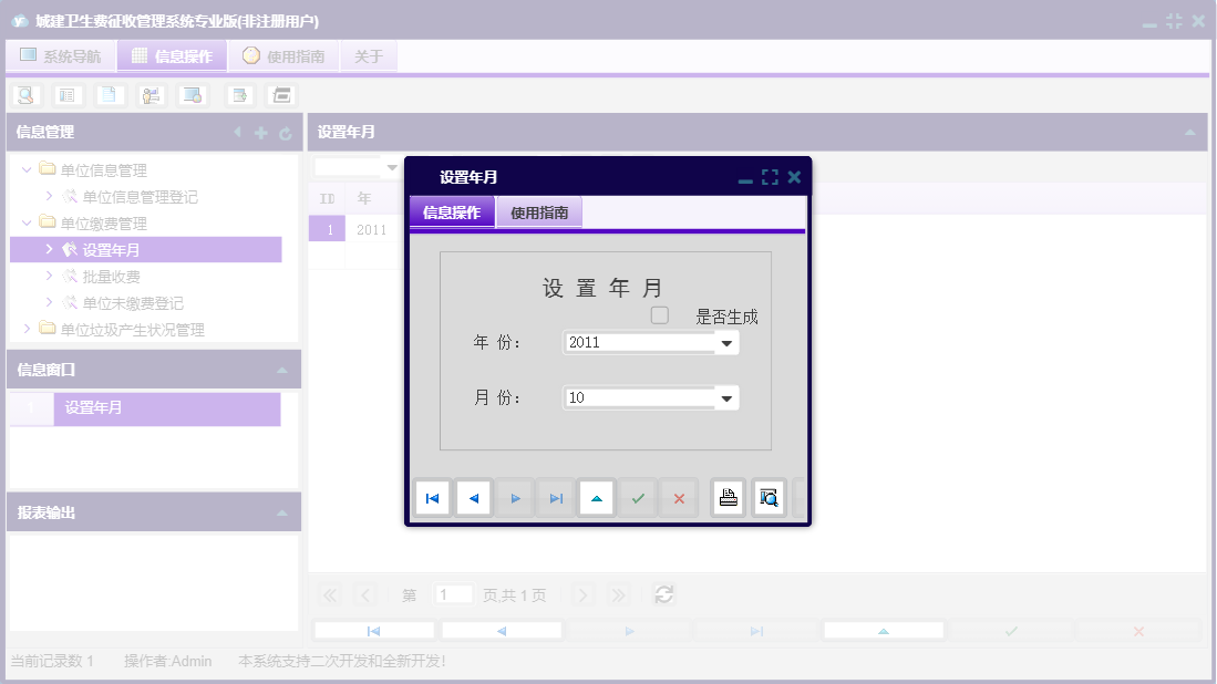 设置年月信息窗口
