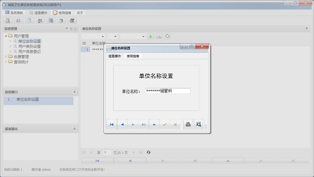 单位名称设置信息窗口