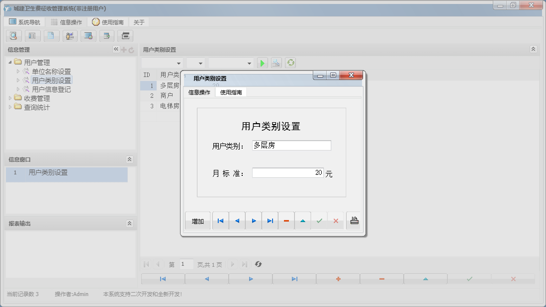 用户类别设置信息窗口
