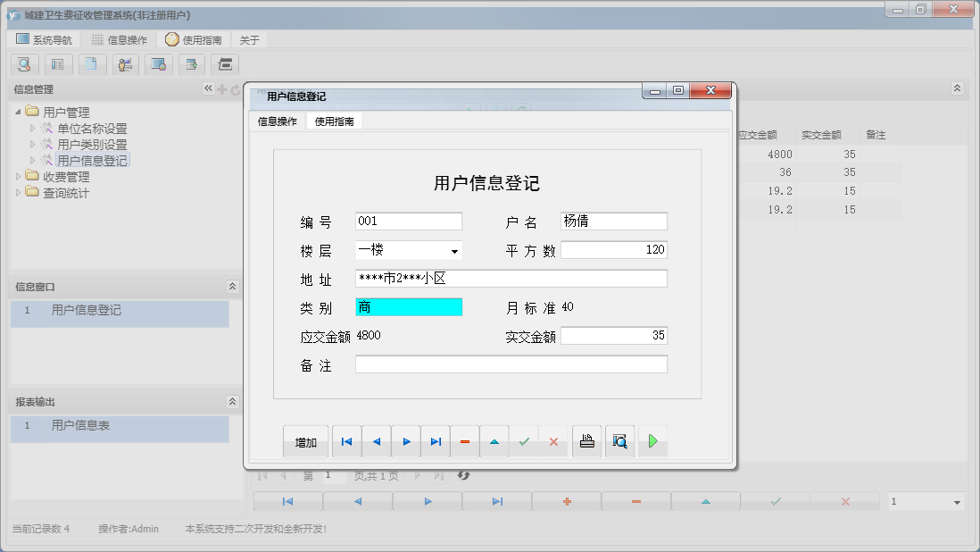 用户信息登记信息窗口