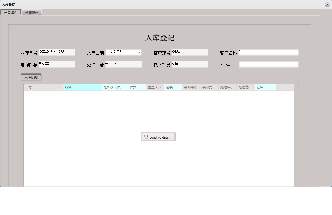 入库登记信息窗口