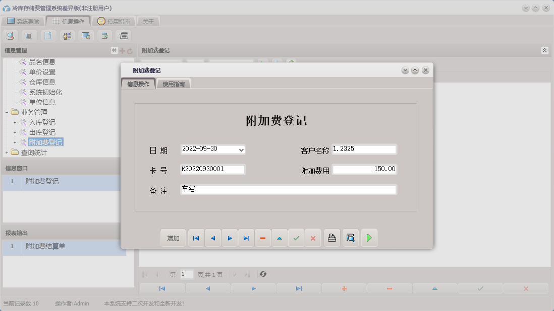 附加费登记信息窗口