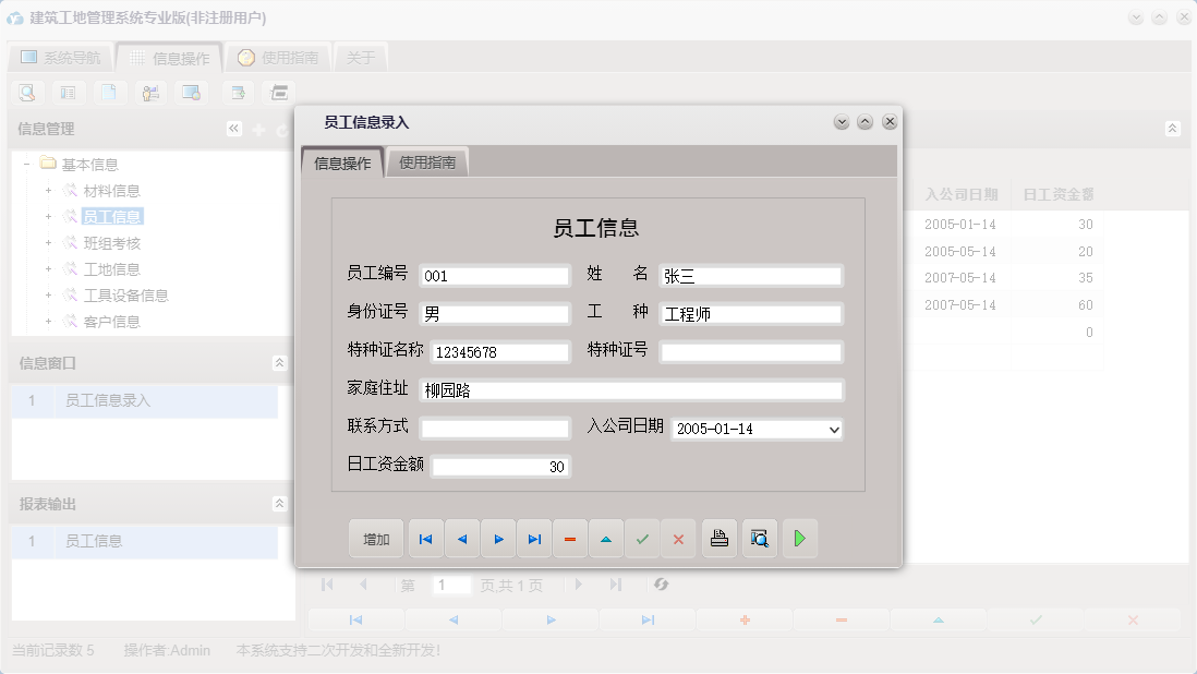 员工信息录入信息窗口