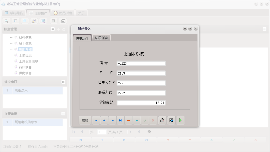 班组录入信息窗口