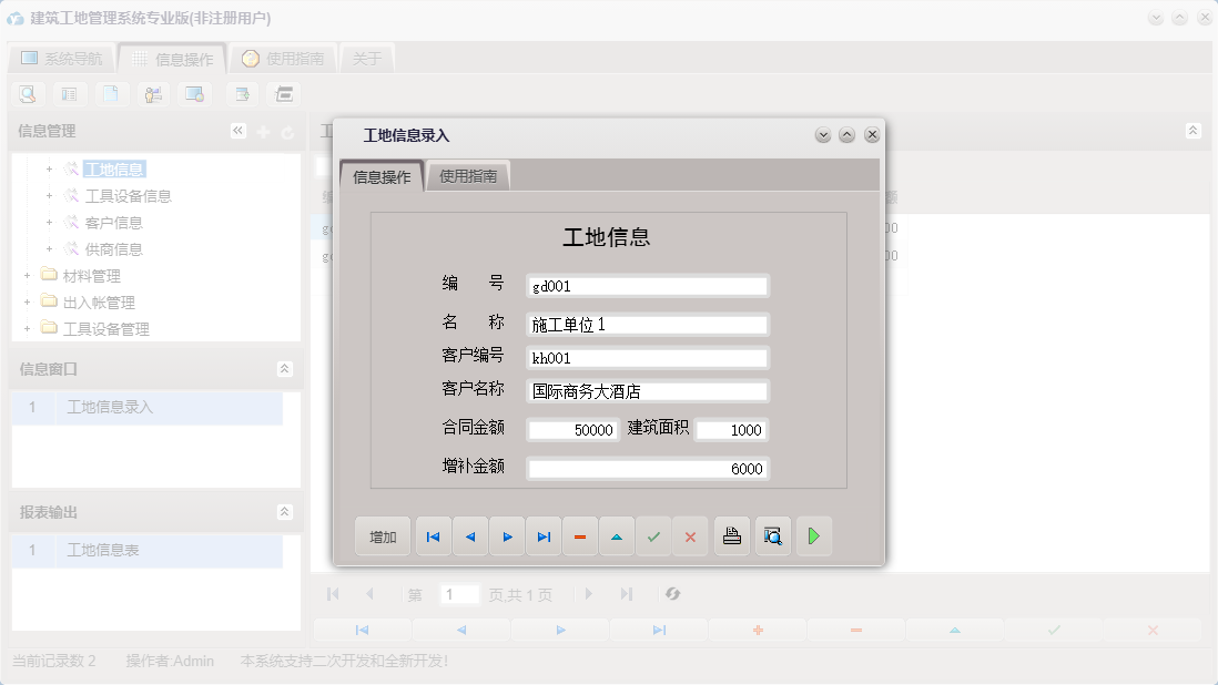 工地信息录入信息窗口