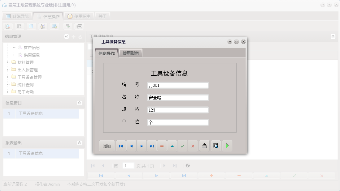 工具设备信息信息窗口
