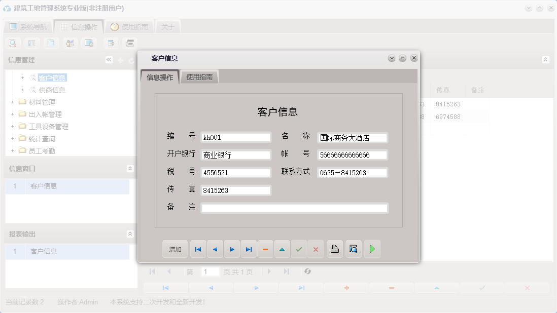 客户信息信息窗口