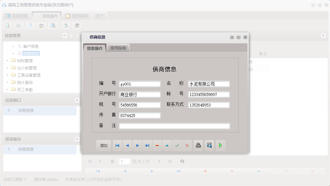 供商信息信息窗口