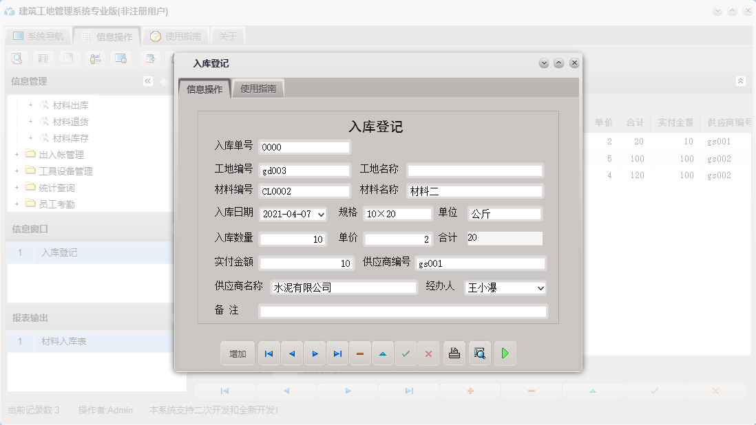 入库登记信息窗口