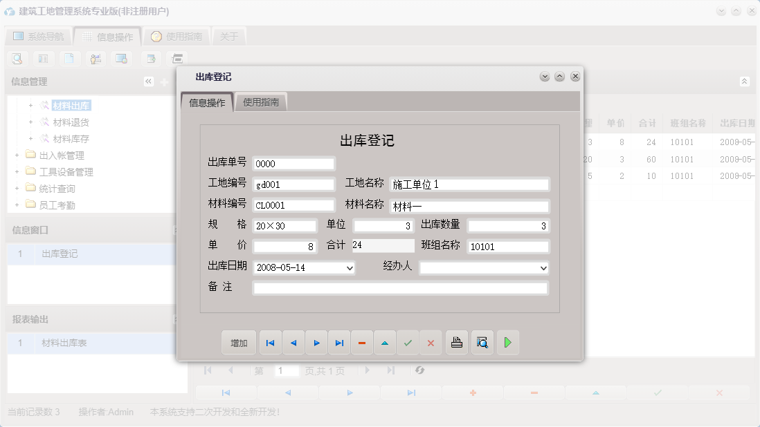 出库登记信息窗口