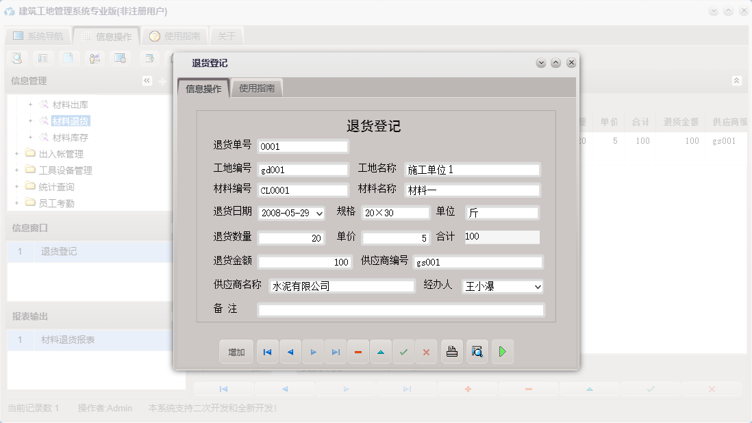 退货登记信息窗口