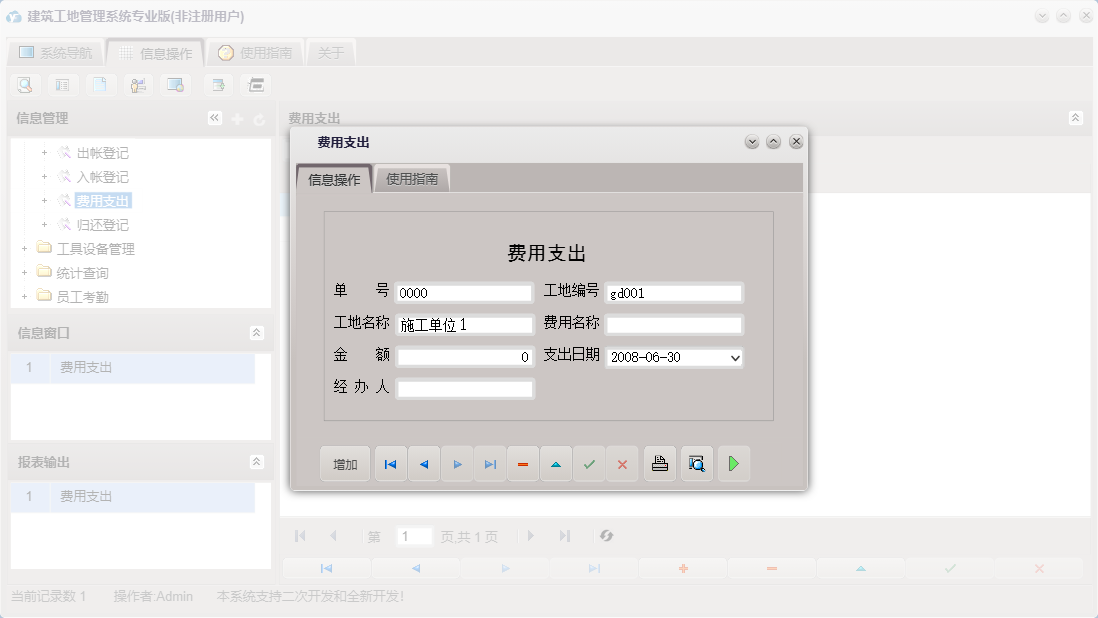 费用支出信息窗口