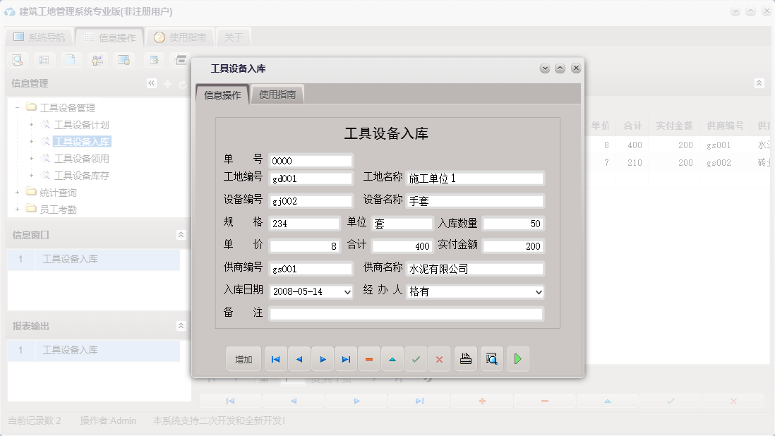 工具设备入库信息窗口