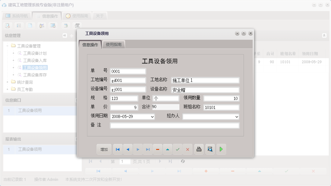 工具设备领用信息窗口