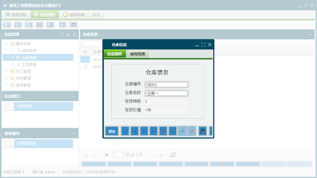 仓库信息信息窗口
