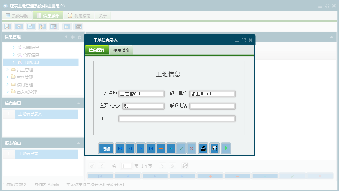 工地信息录入信息窗口