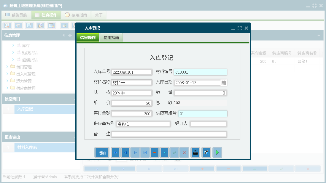 入库登记信息窗口