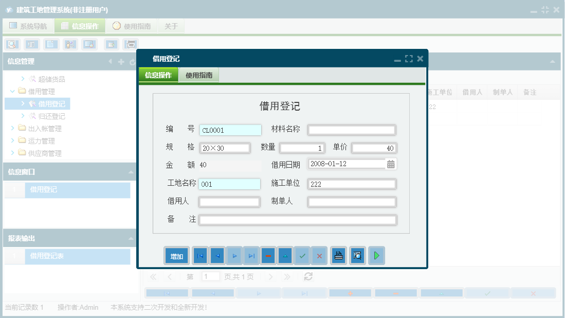 借用登记信息窗口