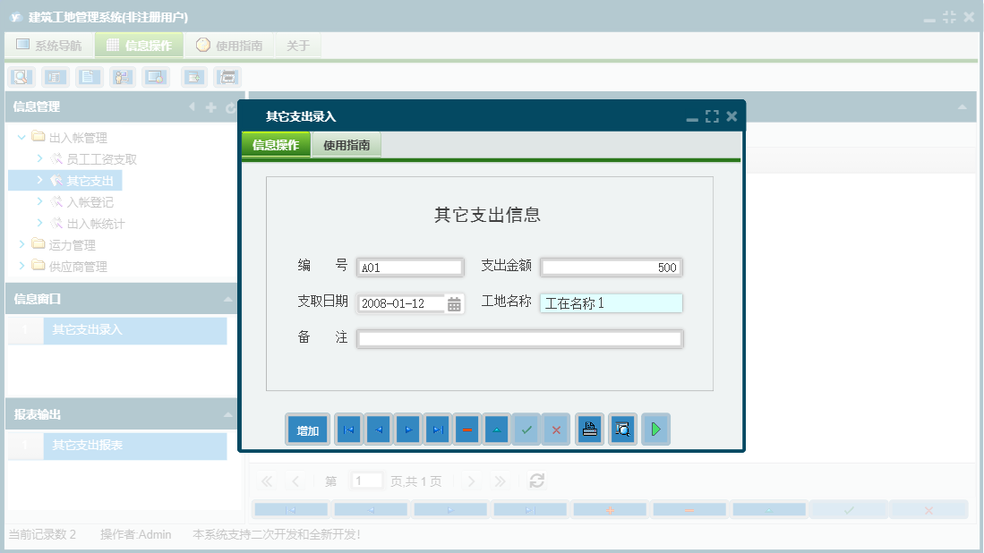 其它支出录入信息窗口