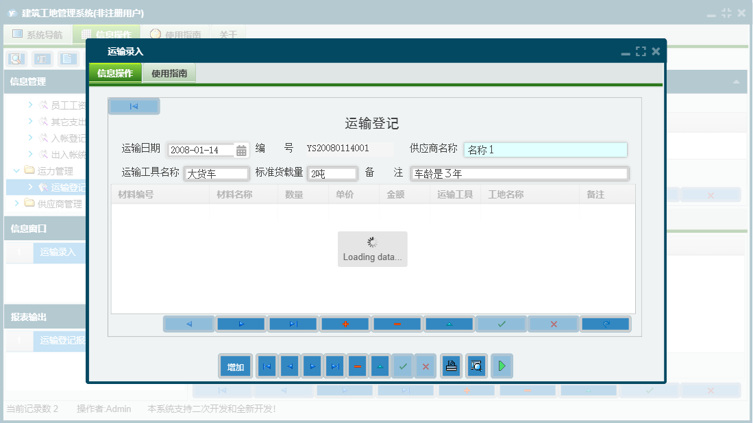 运输录入信息窗口
