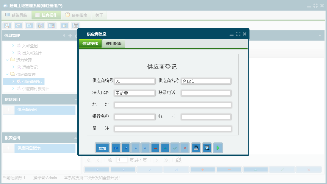 供应商信息信息窗口