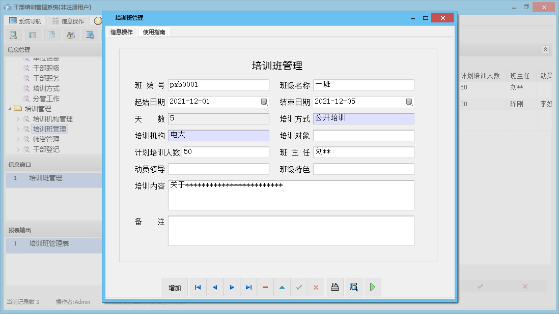 培训班管理信息窗口