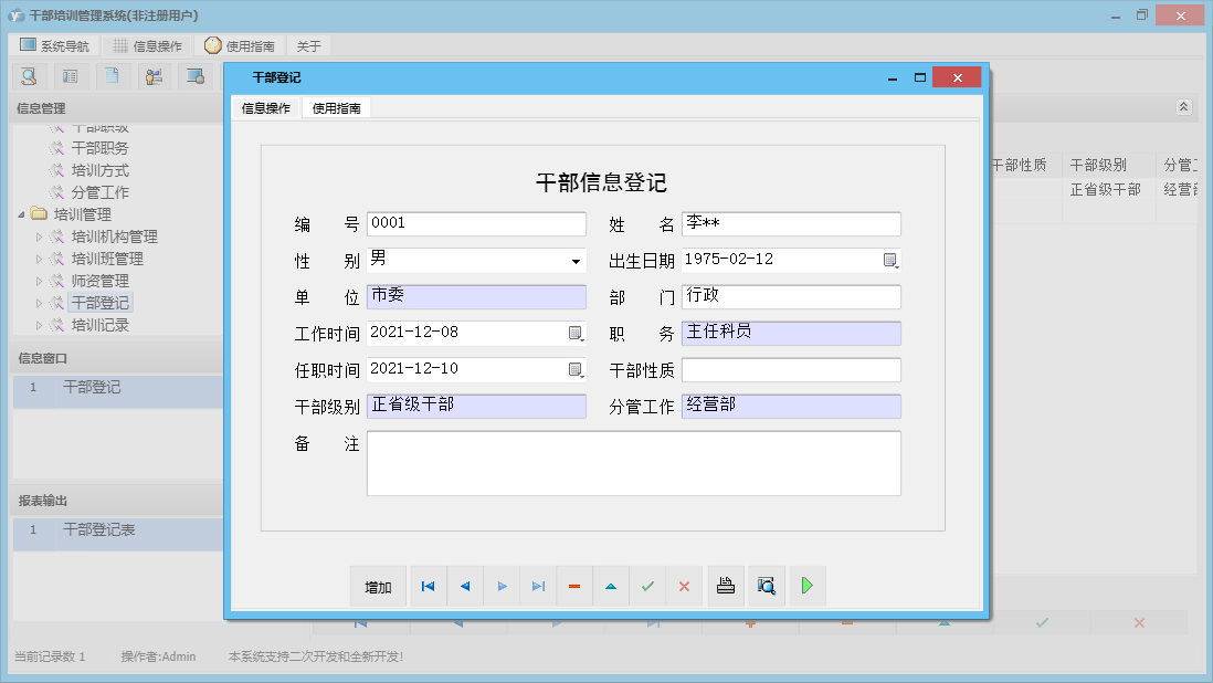 干部登记信息窗口