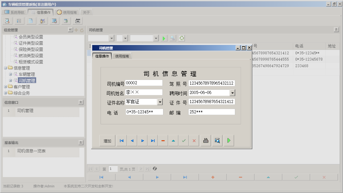司机管理信息窗口