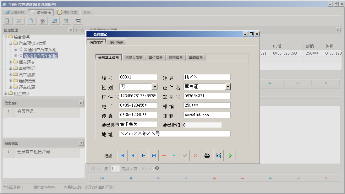会员登记信息窗口