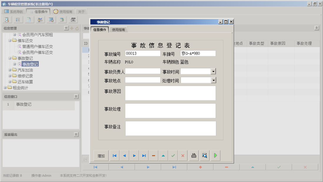事故登记信息窗口