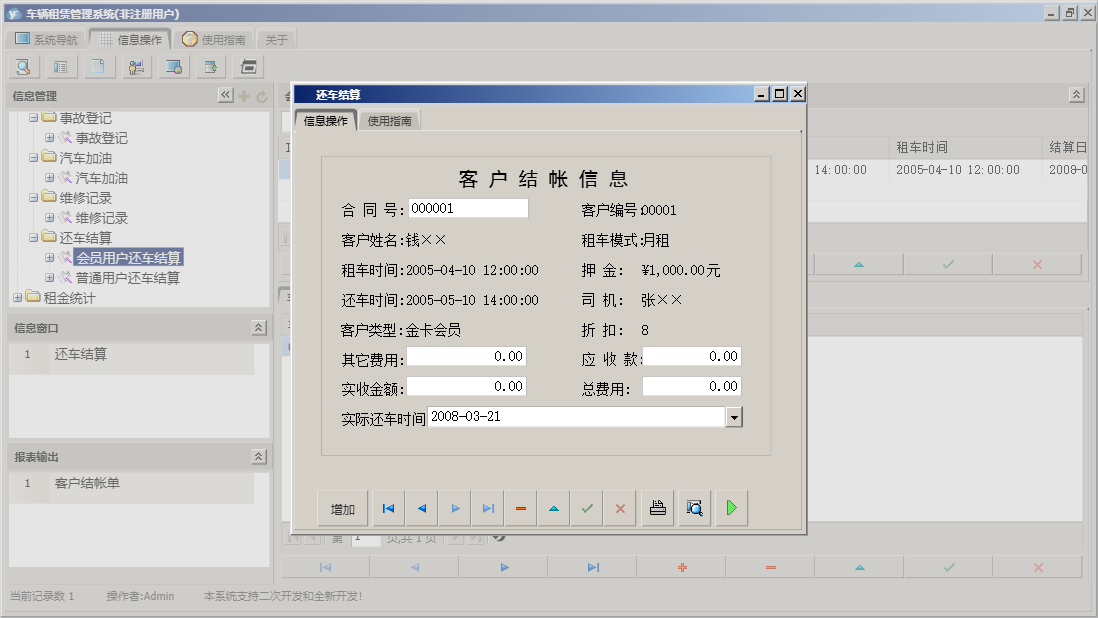 还车结算信息窗口