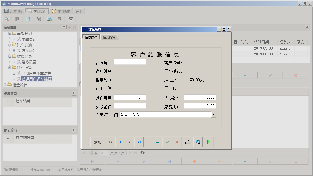 还车结算信息窗口