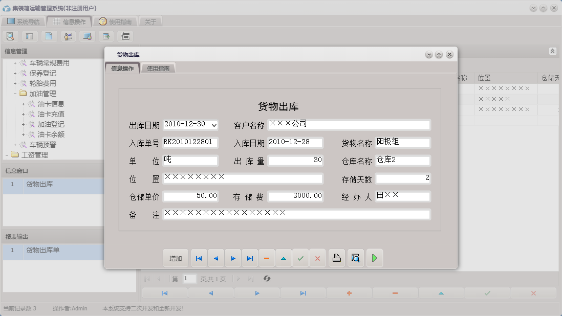货物出库信息窗口