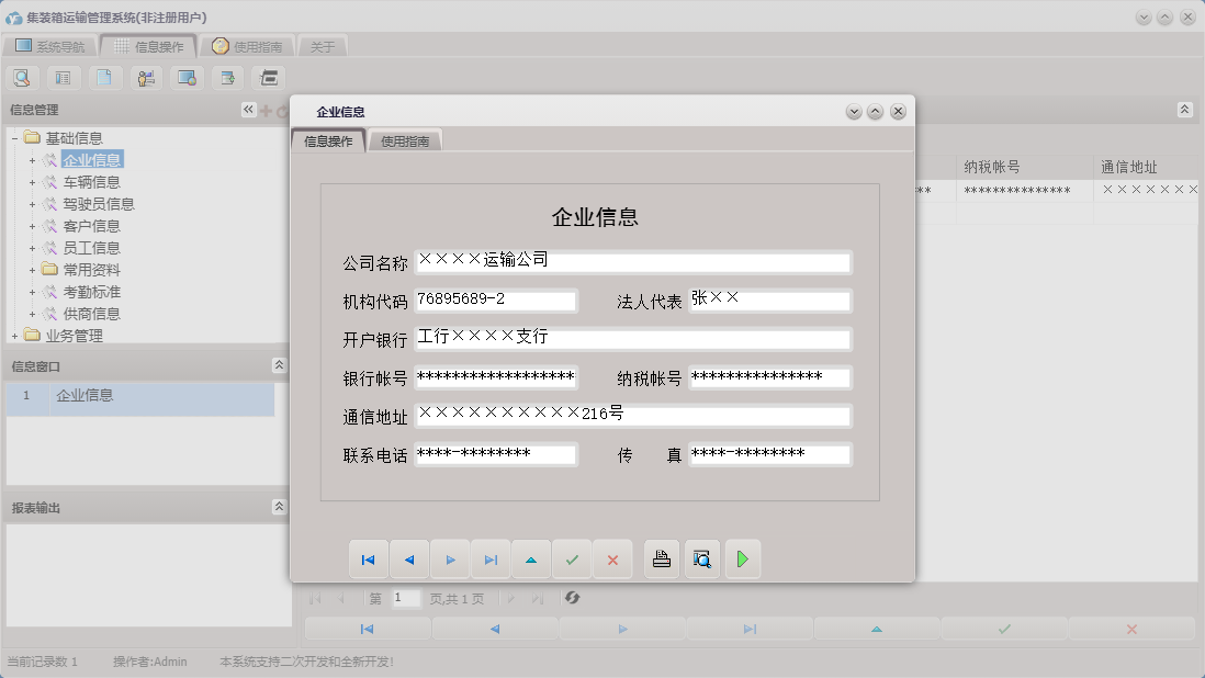 企业信息信息窗口