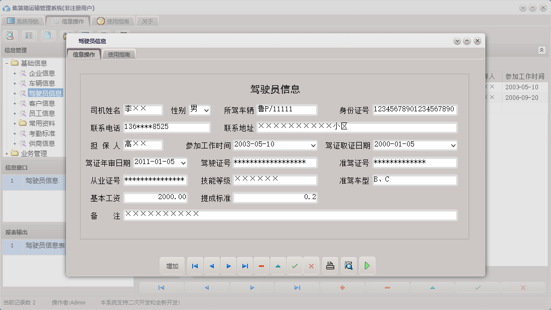 驾驶员信息信息窗口