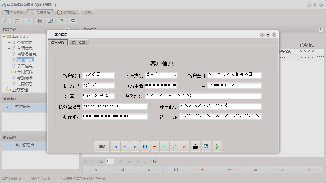 客户信息信息窗口