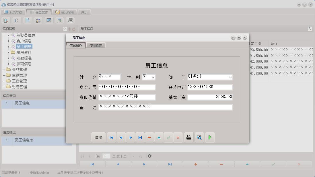 员工信息信息窗口