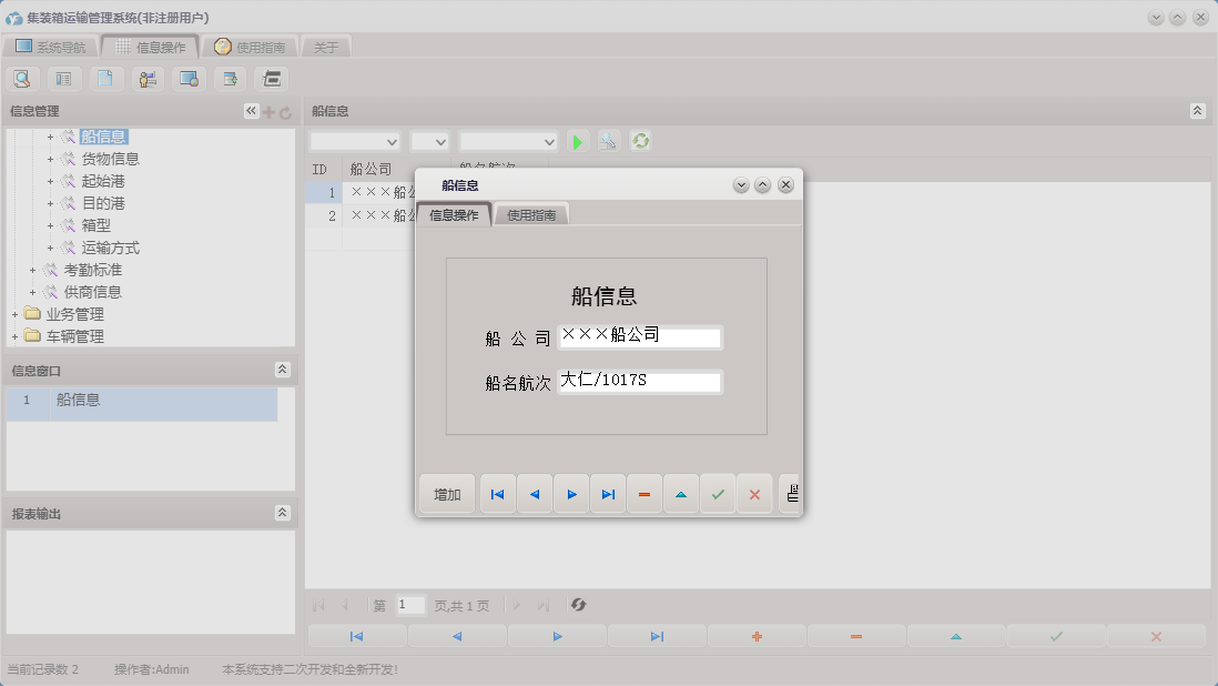 船信息信息窗口