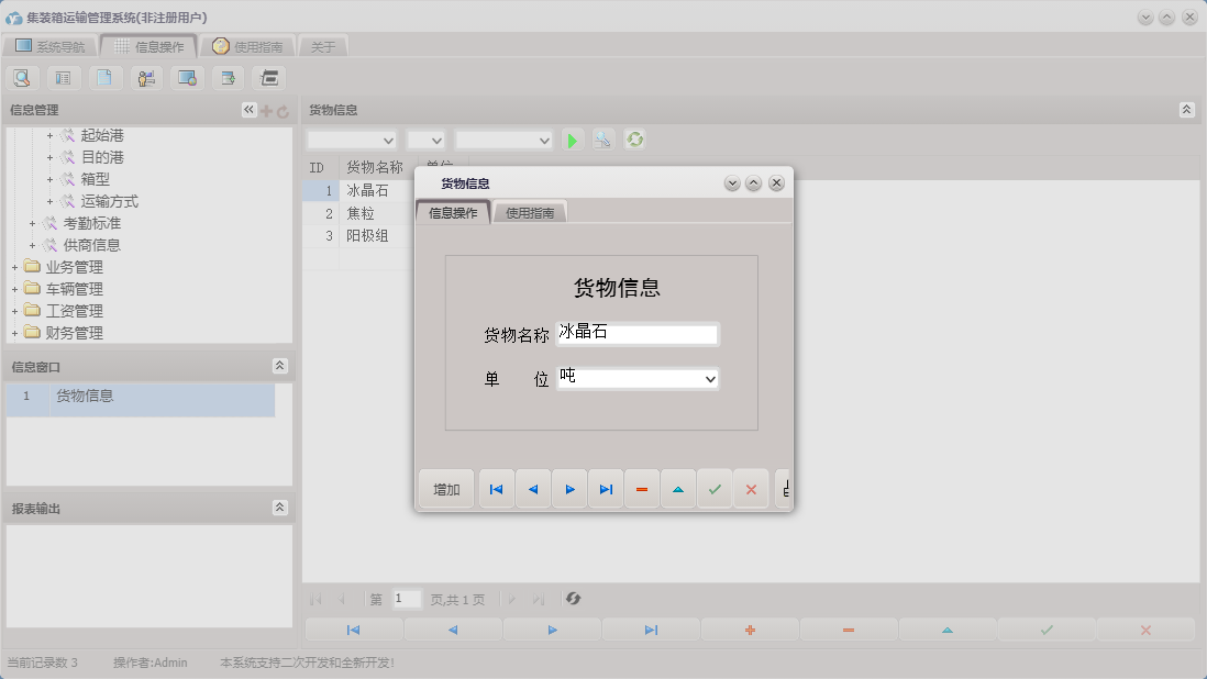 货物信息信息窗口